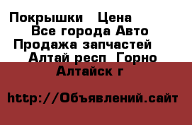 Покрышки › Цена ­ 6 000 - Все города Авто » Продажа запчастей   . Алтай респ.,Горно-Алтайск г.